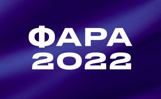 Обявиха състава на журито на ФАРА 2022