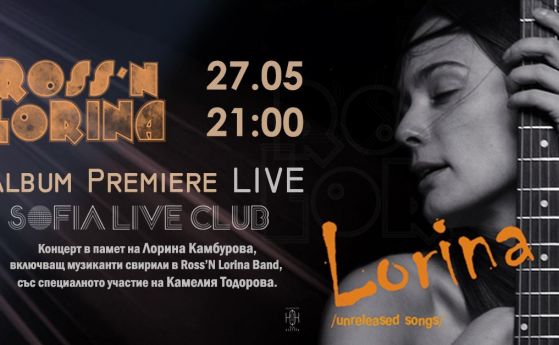 Музикален албум в памет на младата актриса Лорина Камбурова ще бъде представен в SOFIA LIVE CLUB