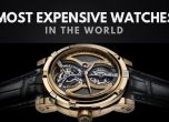 Луксозни часовници: Топ 10 на най-скъпите часовници в света за 2022 г