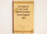 Кремъл готви нова граматика: Цар, Бог и Църква с главна буква, сменят руския правопис от 1956 година
