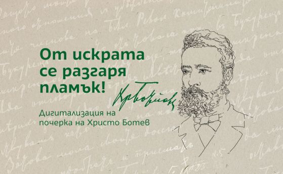 Превръщат почерка на Ботев в цифров шрифт