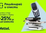 Yettel с кампания Рециклирай и спести - страхотни 5G смартфони с 25% отстъпка