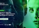 Трима еврокомисари идват в София за конференция за Зелената сделка