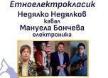 ''Етноелектрокласик'' - концерт с виртуално участие на цигулари от Тунис и Мароко в програмата на Софийски музикални седмици