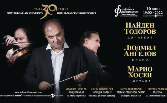 Людмил Ангелов, Марио Хосен и Найден Тодоров се събират за концерт, посветен на 30-годишнината на НБУ