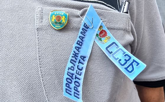 Полицаи и надзиратели в затворите излизат на протест