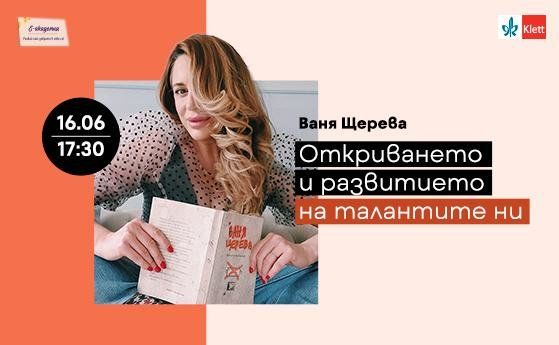 Ваня Щерева: Талантът има нужда от грижа
