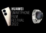 Вижте наградените филми от Huawei Smartphone Film Festival 2022 и спечелете смартчасовник