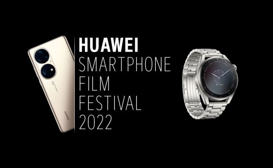Вижте наградените филми от Huawei Smartphone Film Festival 2022 и спечелете смартчасовник