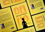 ''Нетактичност'' – необичаен роман  за копнежи, изкуство и свобода