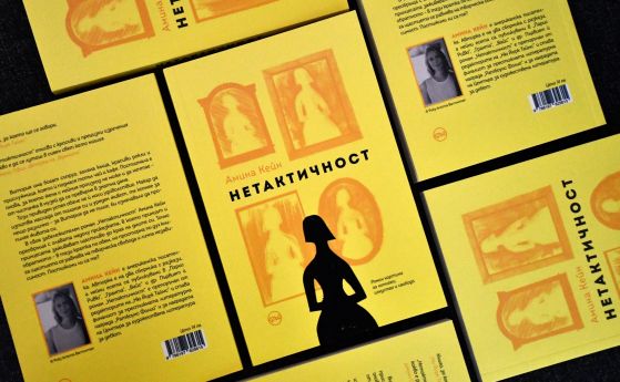 ''Нетактичност'' – необичаен роман  за копнежи, изкуство и свобода