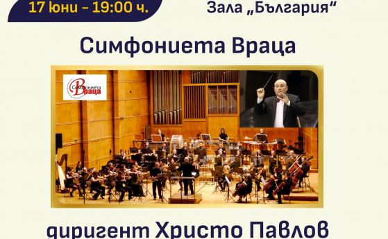 Симфониета–Враца с концерт на 17-ти юни в зала ''България'' в рамките на МФ ''Софийски музикални седмици''