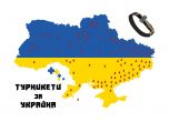 Доброволци набират средства за турникети за Украйна