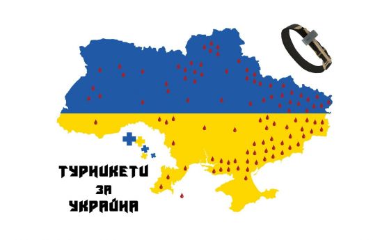 Турникети за Украйна