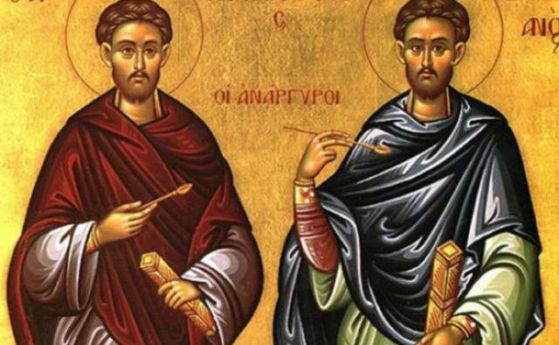 Християните почитат безсребърниците Козма и Дамян на Св. Врач