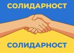 Първи казуси по програма "Солидарност" - украинци се чудят дали да подписват договорите