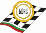 БФАС отново получи лиценз за организиране на автомобилни състезания