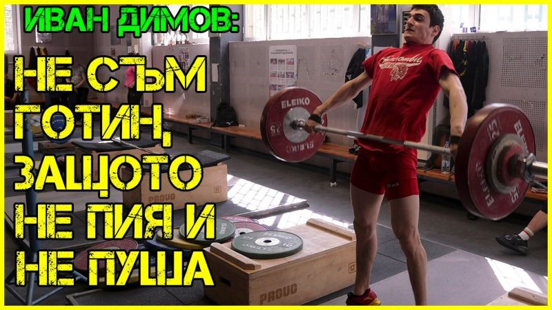 Европейският шампион по вдигане на тежести Иван Димов разкри как