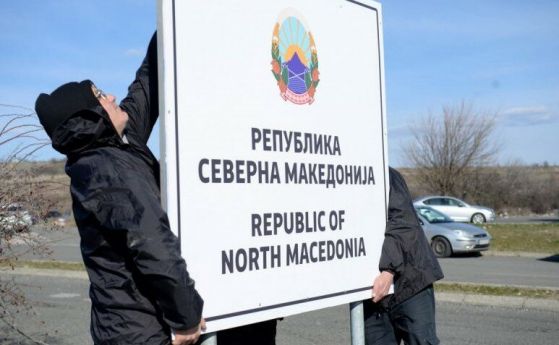 С приемането на Северна Македония като пълноправен член в ЕС