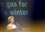 ЕК иска 8 месеца на икономии в потреблението на газ, за да изкараме зимата