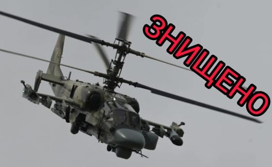 Украински десантчици свалиха още един руски боен хеликоптер Ка 52 известен