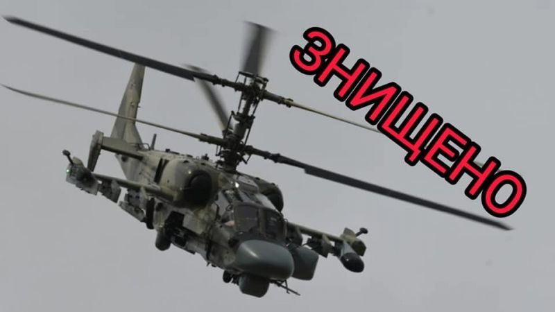 Украински десантчици свалиха още един руски боен хеликоптер Ка-52, известен