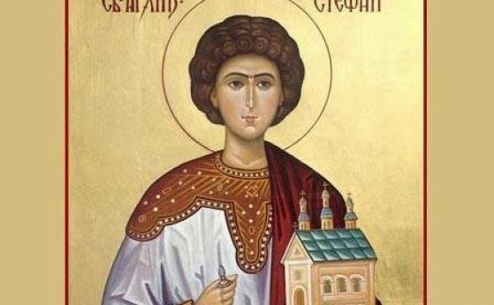 Църквата почита днес паметта на св. първомъченик и архидякон Стефан,