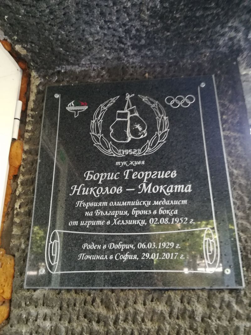 Паметна плоча в чест на първия български олимпийски медалист -