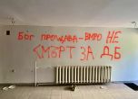 ВМРО принудени да напуснат клуба си в Слатина, след тях остана 'Смърт за ДБ'