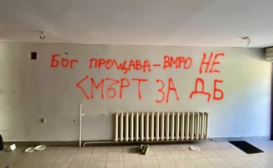 От ВМРО са надраскали груби и заплашителни надписи на стената