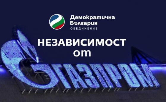Демократична България: Служебният кабинет прави опасен завой към Москва