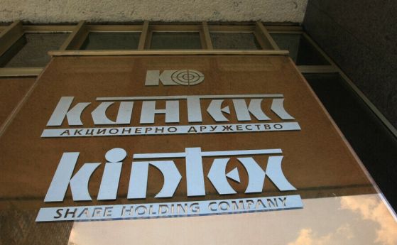 ДАНС влезе в Кинтекс