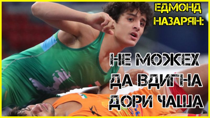 Едмонд Назарян е сред големите надежди за медал от световното