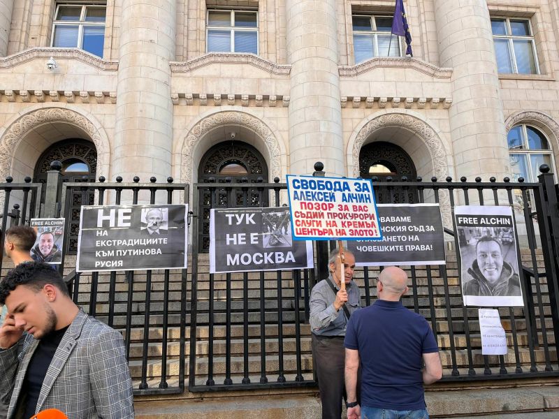 срещу екстрадицията на руския гражданин Алексей Алчин се провежда пред