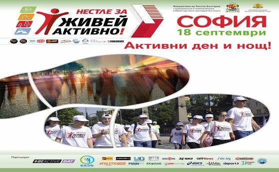 ''Активни ден и нощ'' е мотото на ''Нестле за Живей активно! Град 2022'' на 18 септември в София