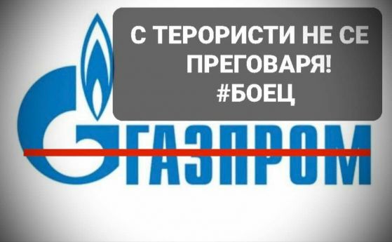 Започва блокада на Министерския съвет с искане за оставката на енергийния министър и гаранции, че България няма да преговаря с Газпром за нов договор.