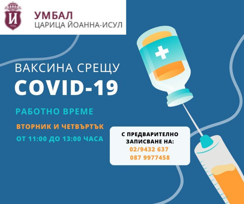 От 08.09.2022 г. (четвъртък) кабинетът за имунизации срещу COVID-19 в УМБАЛ