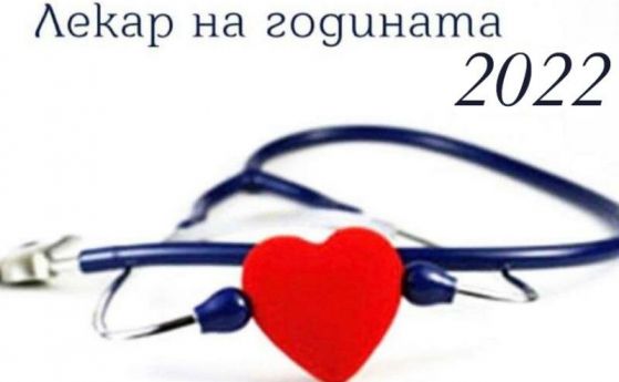 Българският лекарски съюз БЛС обяви началото на номинациите Лекар на