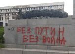 Надписи `Путин е убиец` по паметника на съветския воин в Бургас (снимки)