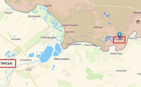 ВСУ освободи стратегически важното село Озерное в Донецка област