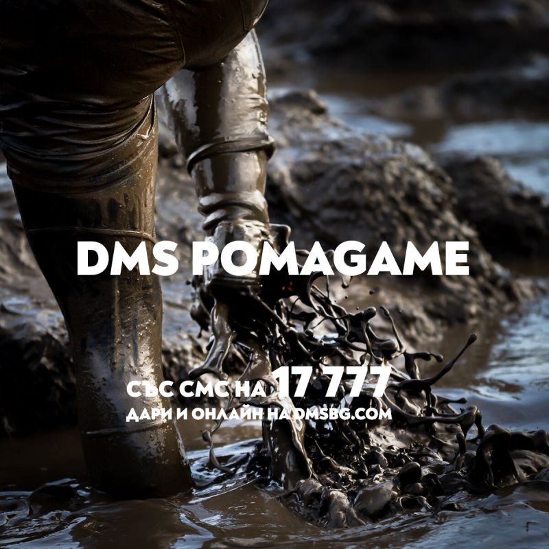 dmspomagame