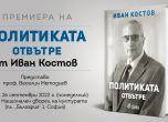 Иван Костов представя новата си книга ''Политиката отвътре''