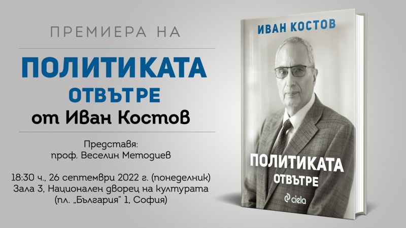 Със своите мемоари Свидетелства за прехода 1989-1999 г. Иван Костов