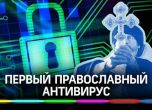В Русия беше създаден и първият православен антивирус.