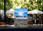 Морето се пренася в Центъра на София – книгата ''Голи и солени''  с премиера тази вечер