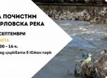 Спаси София кани столичани да почистят Перловската река на празника на града