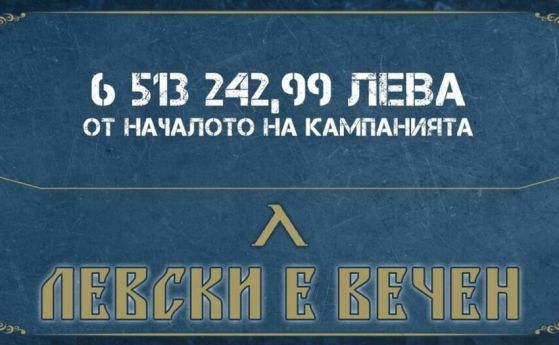 Приходите от кампанията Левски е вечен вече са над 6 5