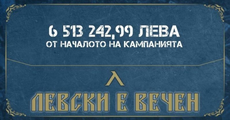 Приходите от кампанията Левски е вечен вече са над 6.5