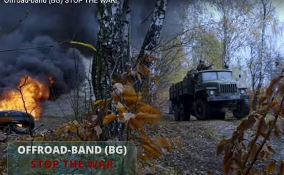 STOP THE WAR! След 10 г. прекъсване OFFRoad-band записа нова песен за войната в Украйна