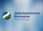 ''Демократична България'' настоява за консултации тип КСНС при президента заради заплахите от Русия